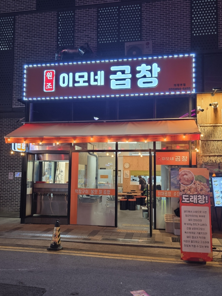 이모네곱창 의정부점 사진 4