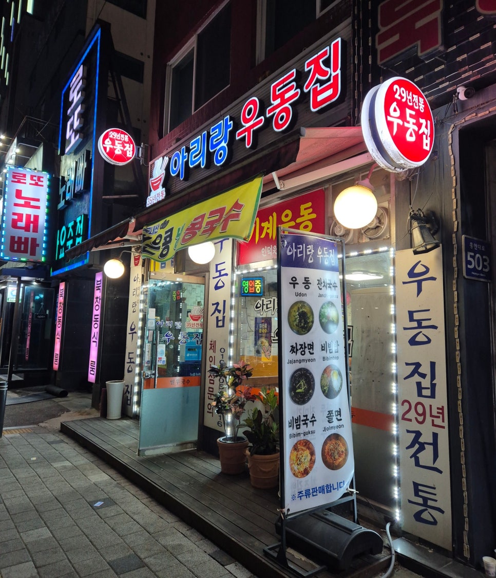아리랑우동집 이미지