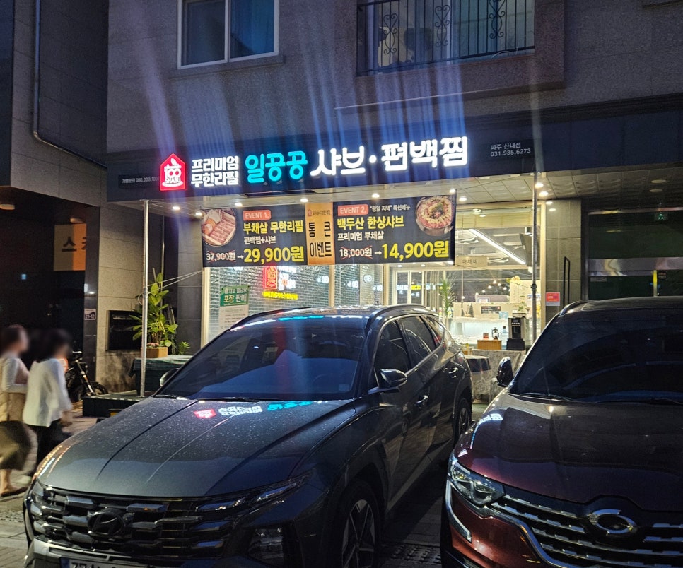 일공공샤브 산내점 이미지