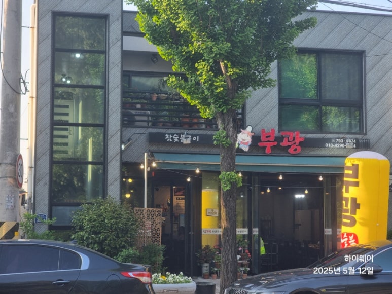 참숯불구이부광 이미지