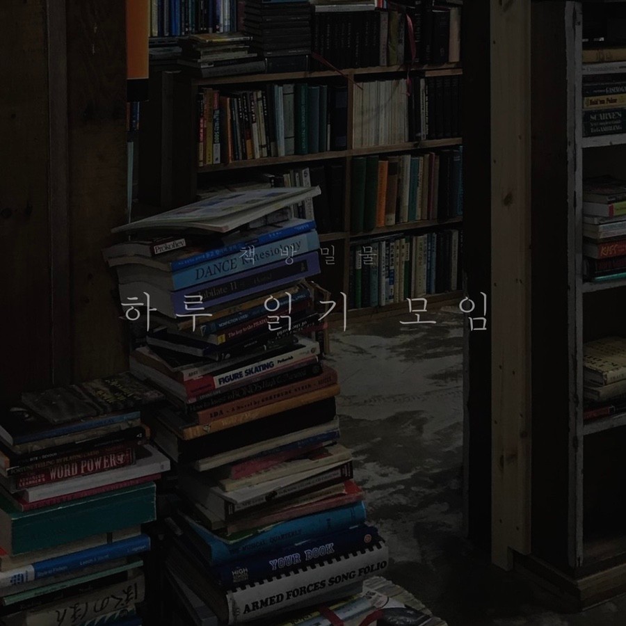 책방밀물 이미지