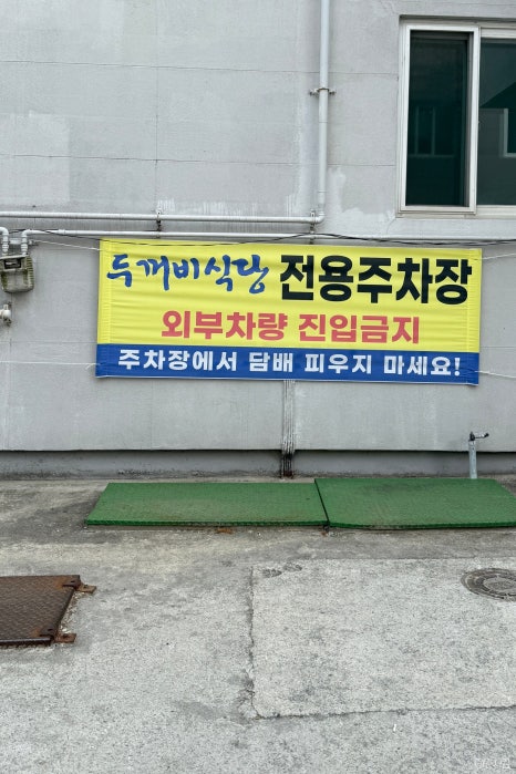 두꺼비식당원주점 이미지