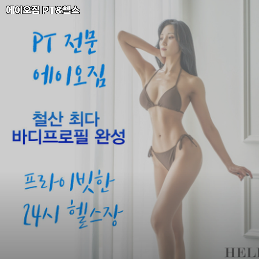 에이오짐PT&헬스 이미지