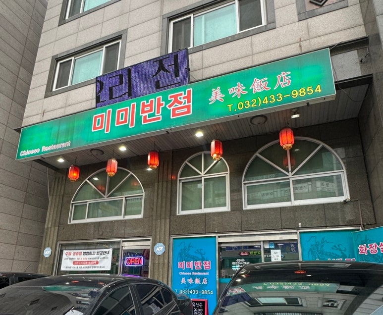 미미반점 이미지