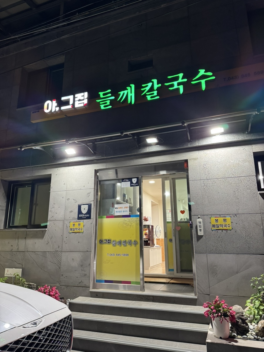 아그집들깨칼국수 이미지