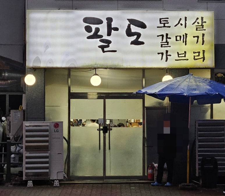 팔도생고기 이미지