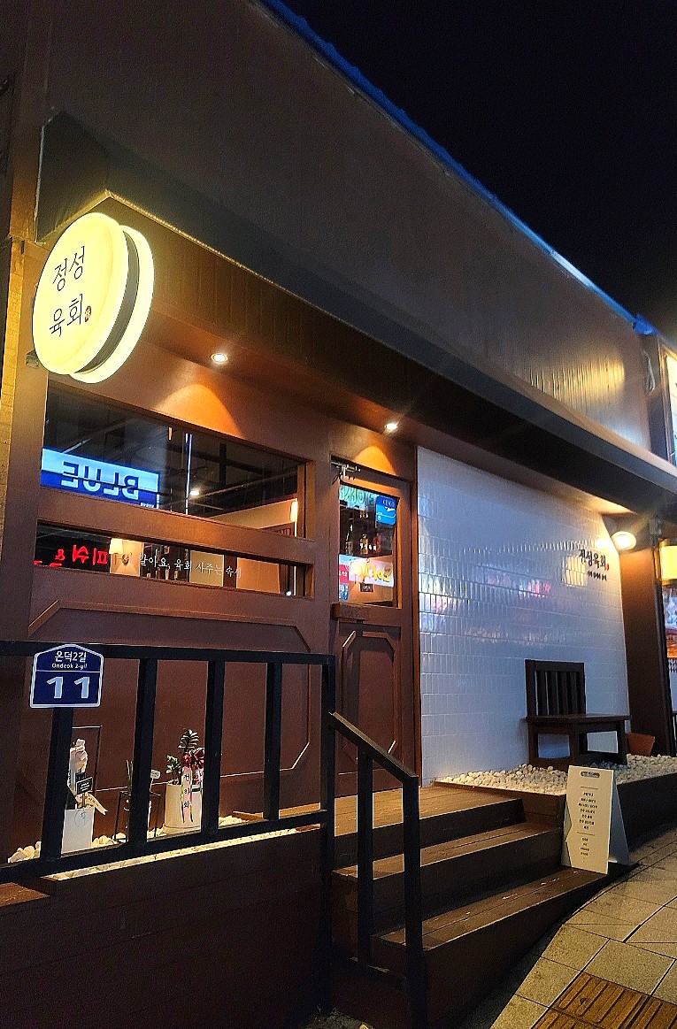 정성육회 덕신점 이미지