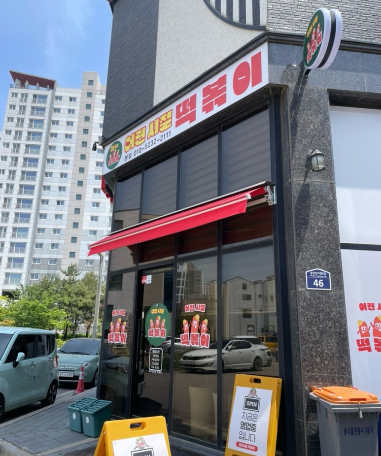 어린시절떡볶이 이미지