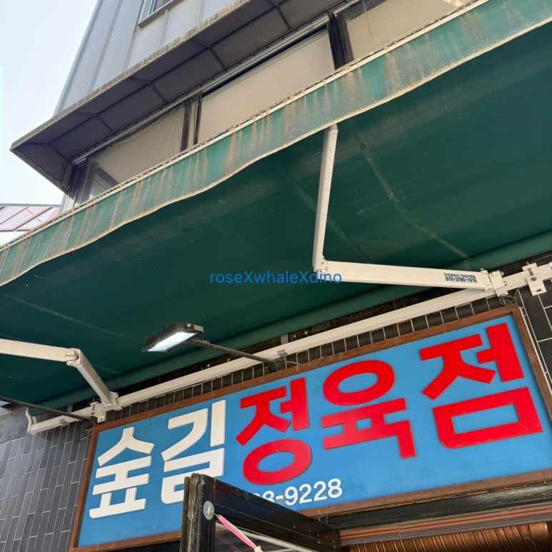 호두네정육점 이미지