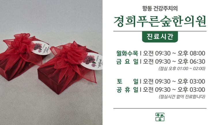 경희푸른숲한의원 이미지