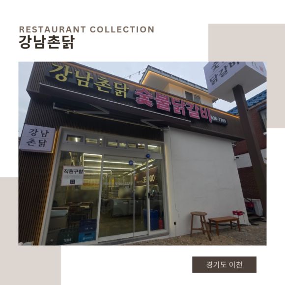 강남 촌닭 이미지