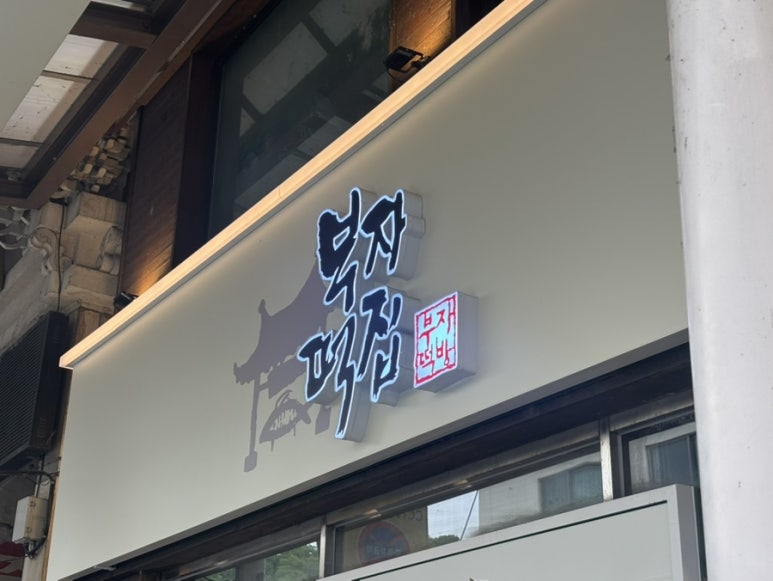 유가네떡집 이미지
