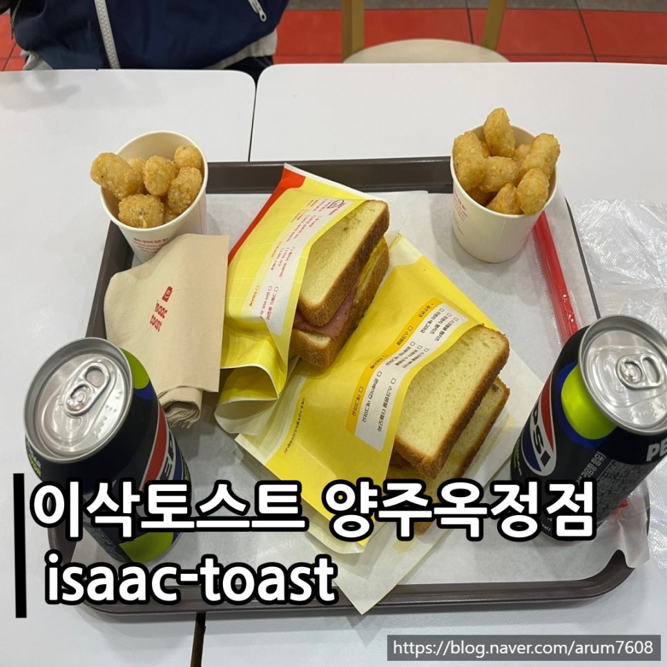 이삭토스트양주 이미지