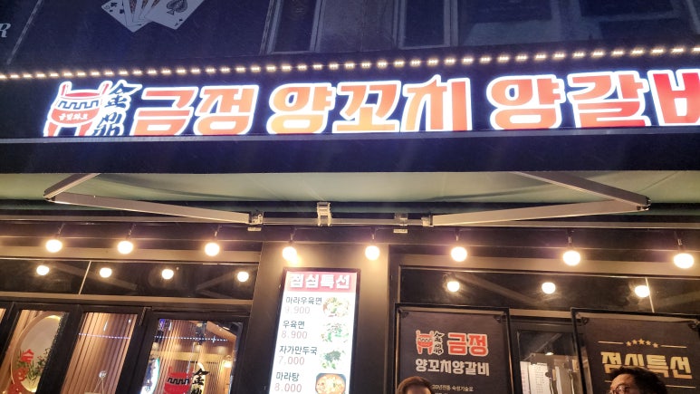 금정양꼬치양갈비 이미지