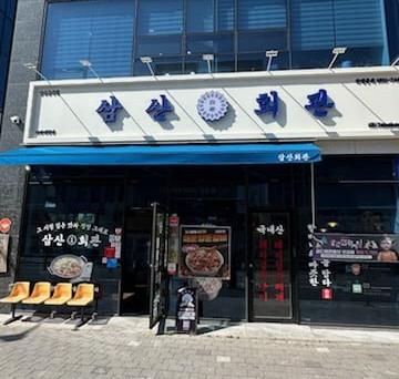 삼산회관 서산예천점 이미지