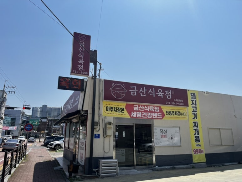 금산식육점 이미지
