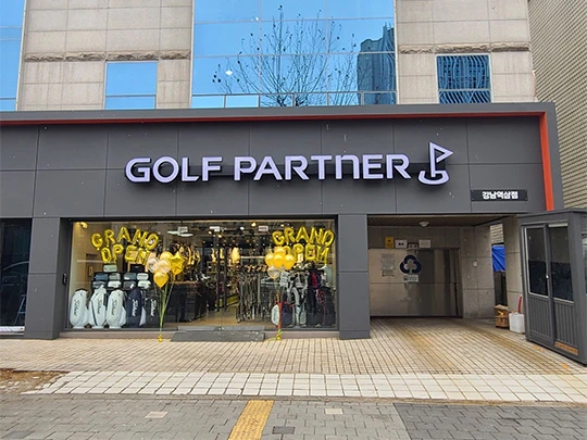 골프파트너강남역삼점 이미지