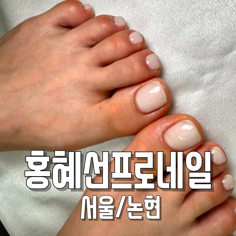 홍혜선 프로네일 이미지