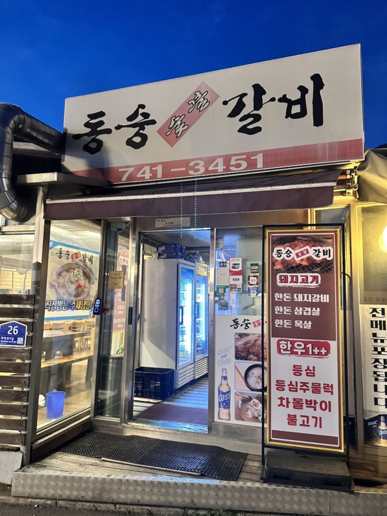 동숭숯불갈비 이미지
