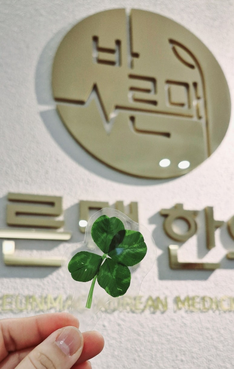 바른맥한의원 이미지