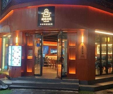 와비사비 마산산호점 이미지