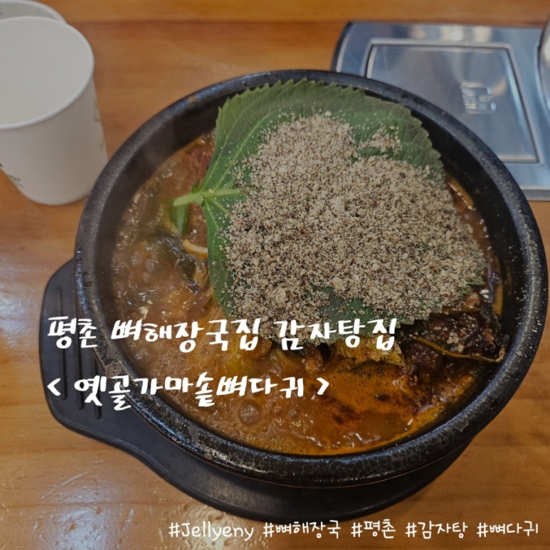 옛골가마솥뼈다귀 이미지