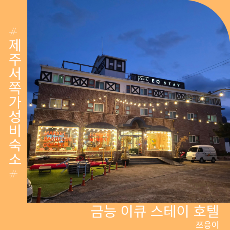 이큐스테이 이미지