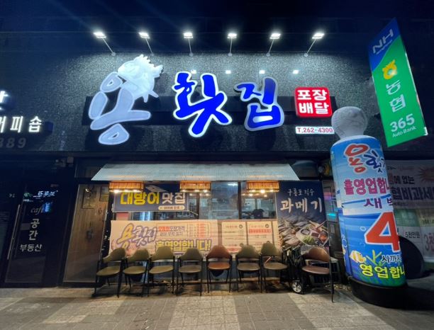 용횟집 이미지
