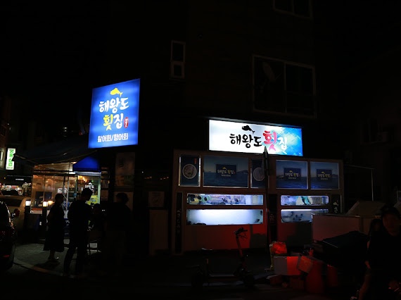 해왕도횟집 이미지