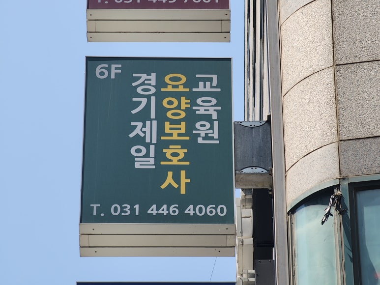 제일요양보호사교육원 이미지