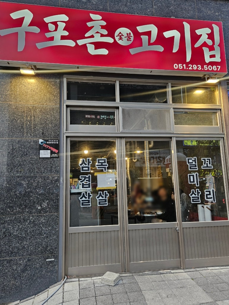 구포촌 고기집 이미지