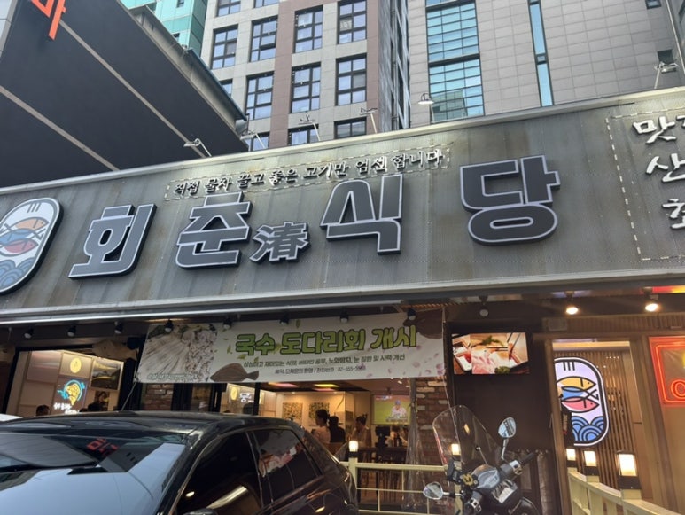 회춘식당 이미지
