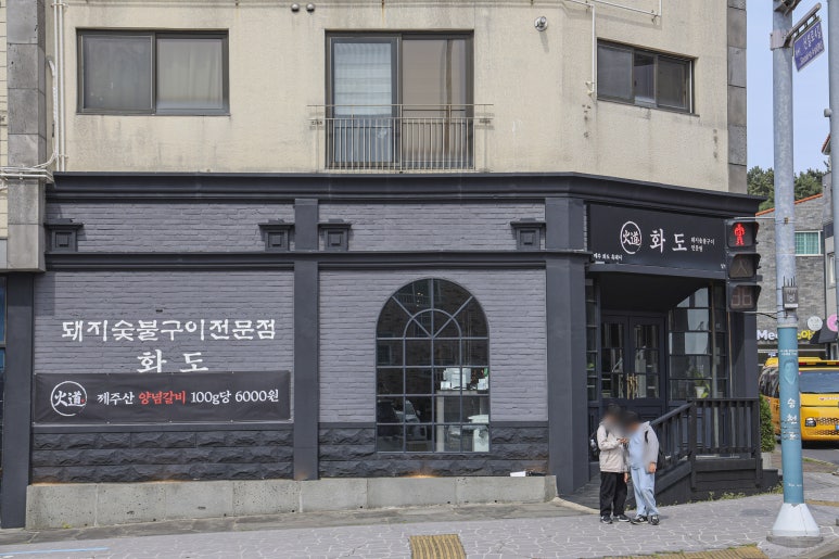화도식당 이미지