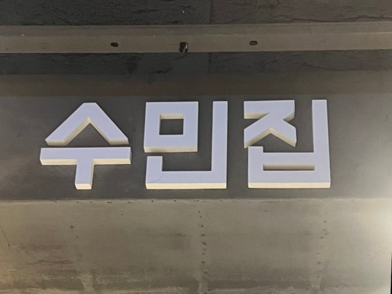 수민삼겹살 이미지