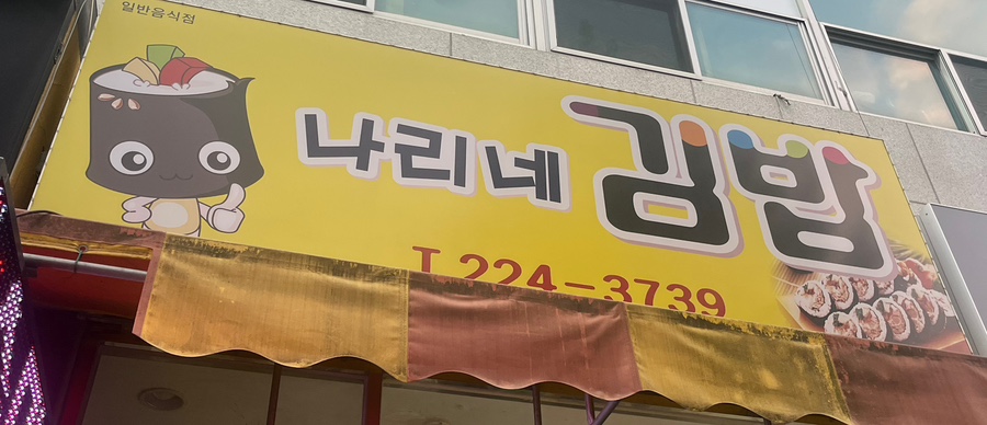 나리네김밥천국 이미지