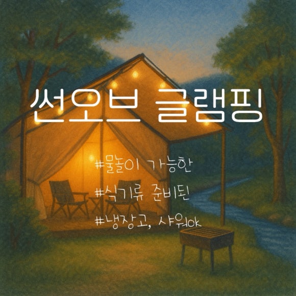 썬오브캠핑장 이미지