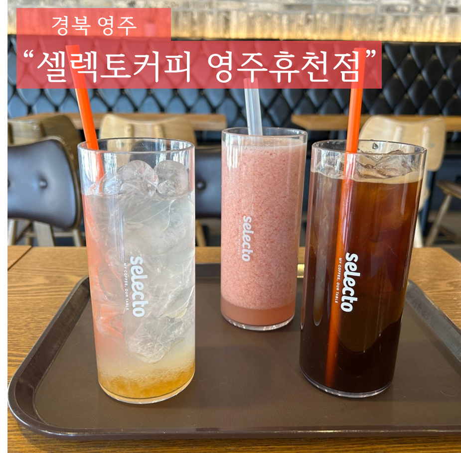 셀렉토커피영주휴천점 이미지