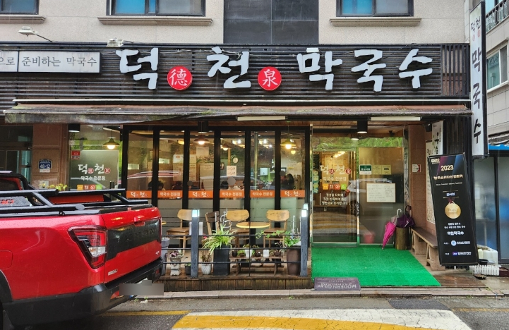 덕천막국수 이미지