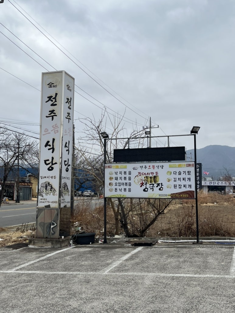 전주으뜸식당 이미지
