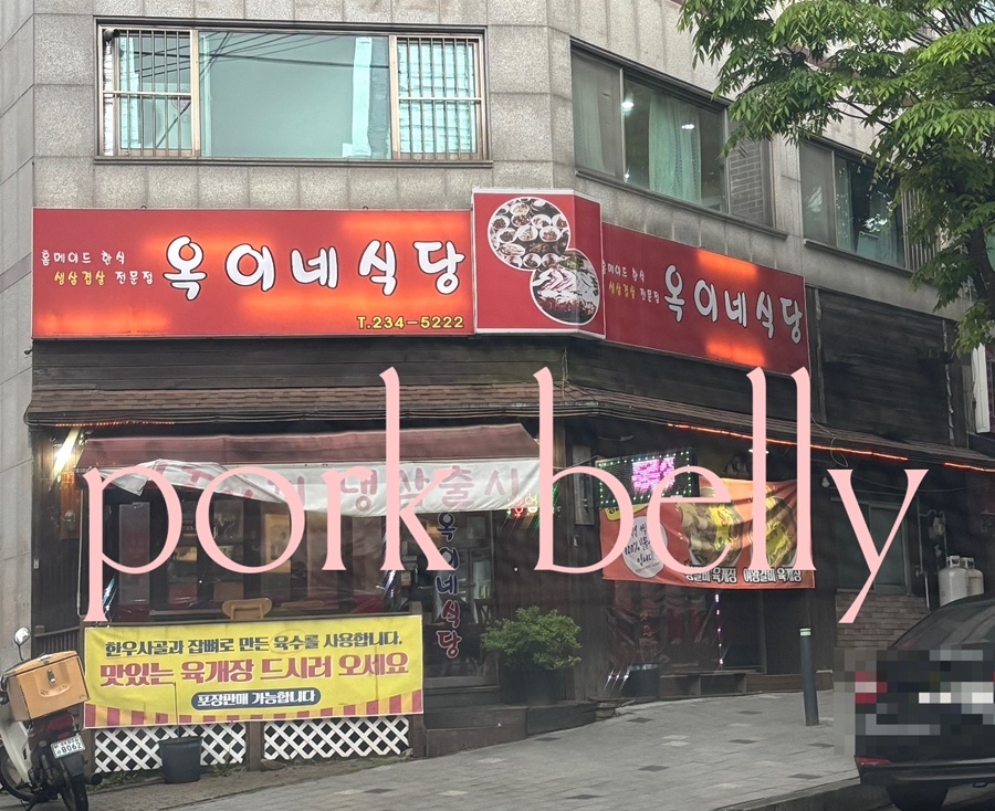 옥이네식당 이미지