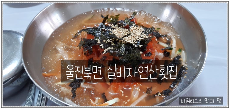 실비자연산횟집 이미지