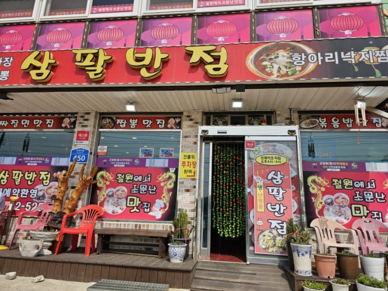 삼팔반점 이미지