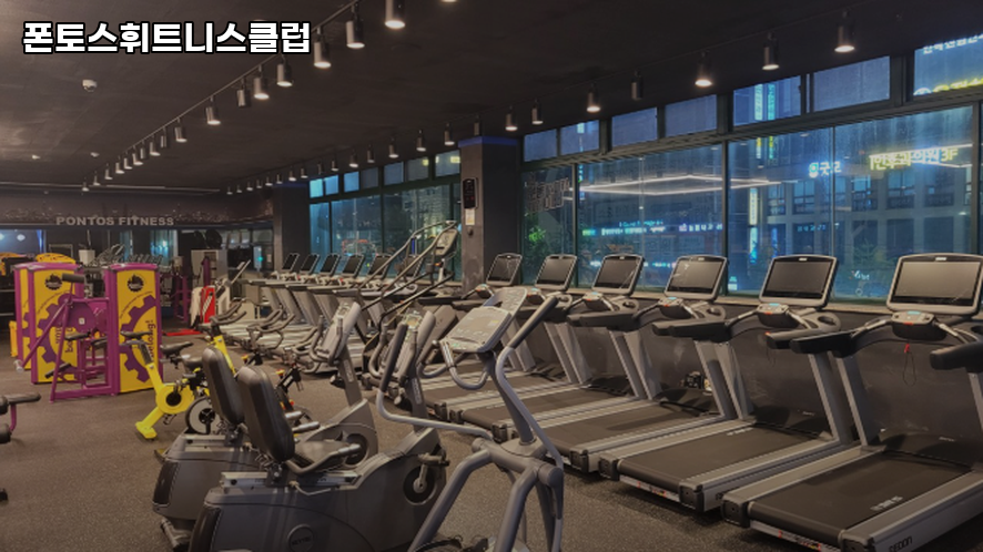 폰토스휘트니스클럽 이미지