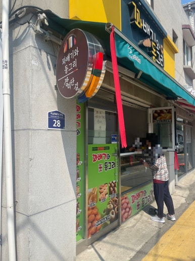 꽈배기와 동그리 이미지
