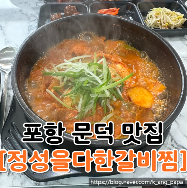 정성을다한갈비찜문덕점 이미지