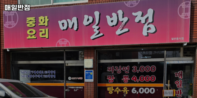매일반점 이미지