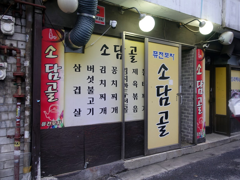 소담골퓨전포차 이미지