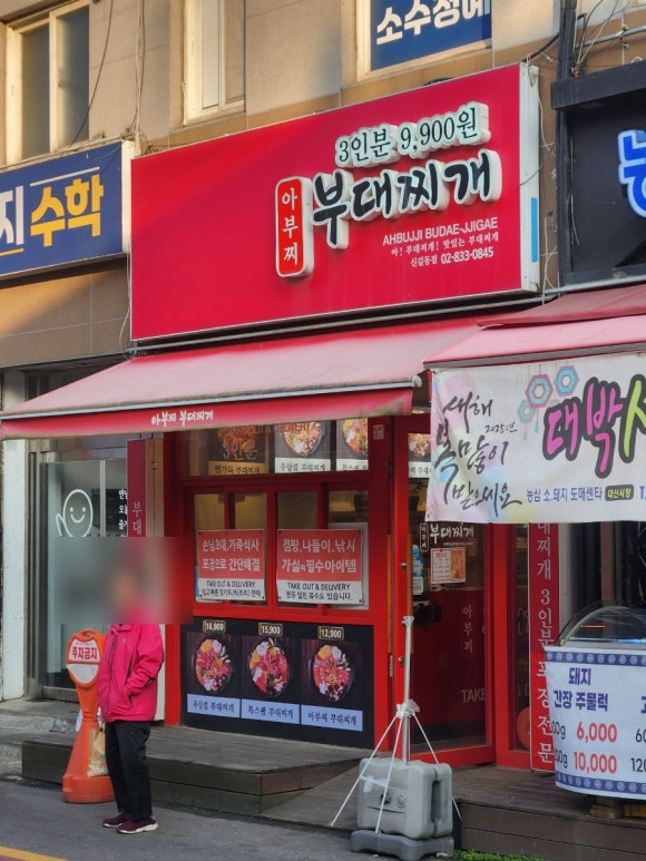 아부찌부대찌개 신길점 사진 3