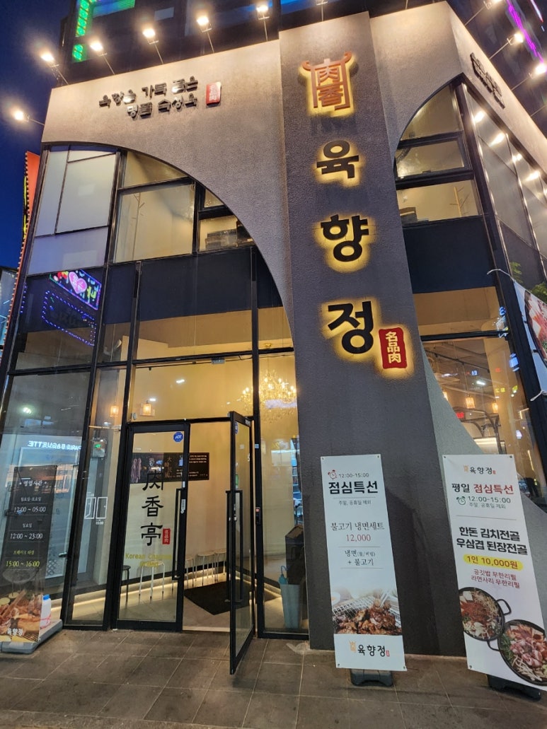육향정 평택소사벌점 이미지