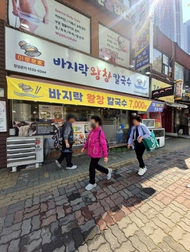 바지락 왕창칼국수(시민공원역점) 이미지